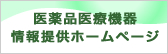 医薬品医療機器情報提供ホームページ