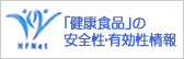 健康食品の安全性・有効性情報